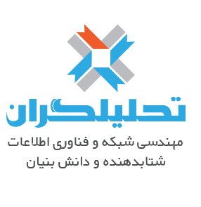 شرکت شتابدهنده و دانش‌بنیان مهندسی شبکه و فناوری اطلاعات تحلیلگران